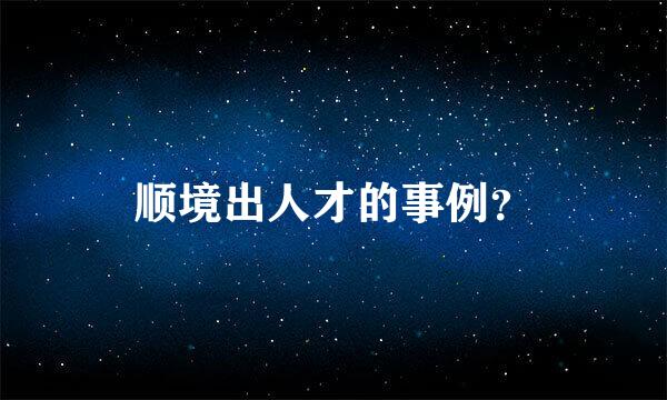 顺境出人才的事例？