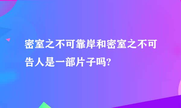 密室之不可靠岸和密室之不可告人是一部片子吗?