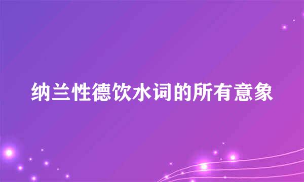 纳兰性德饮水词的所有意象