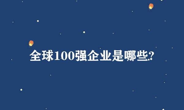 全球100强企业是哪些?