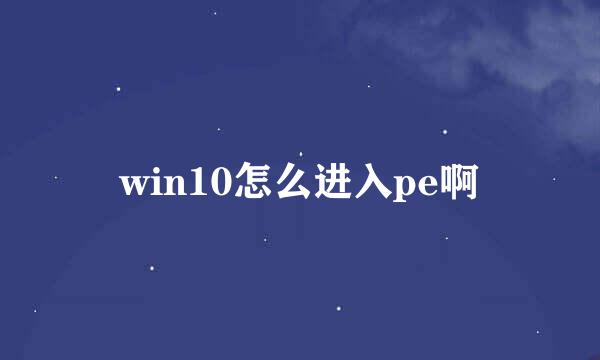 win10怎么进入pe啊