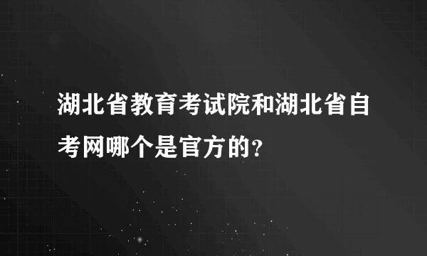 湖北省教育考试院和湖北省自考网哪个是官方的？