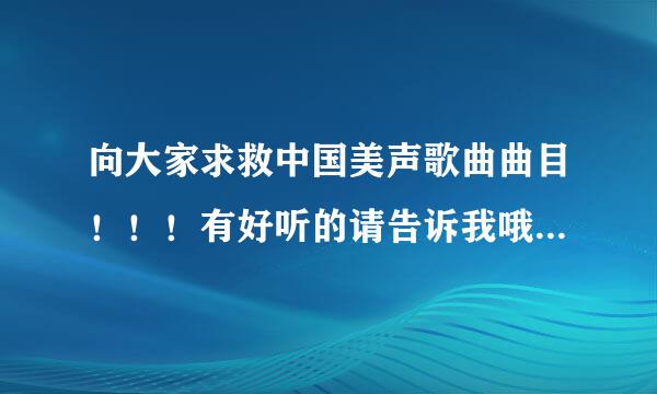 向大家求救中国美声歌曲曲目！！！有好听的请告诉我哦！！！急需！