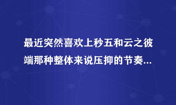 最近突然喜欢上秒五和云之彼端那种整体来说压抑的节奏和气氛了，求推荐类似的压抑气息的动漫电影