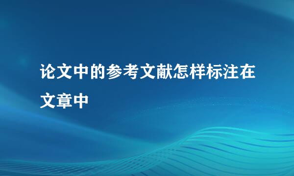 论文中的参考文献怎样标注在文章中