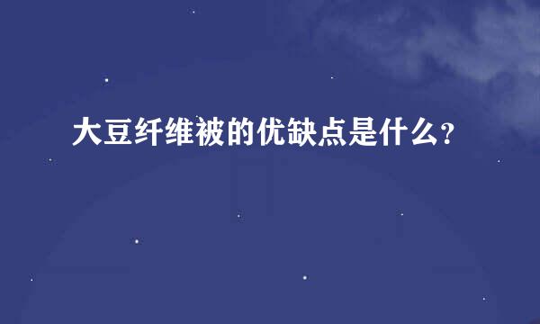 大豆纤维被的优缺点是什么？