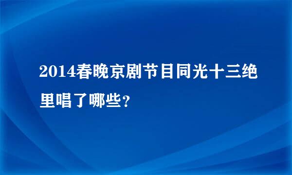 2014春晚京剧节目同光十三绝里唱了哪些？