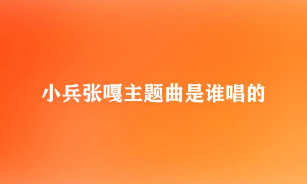 小兵张嘎主题曲是谁唱的