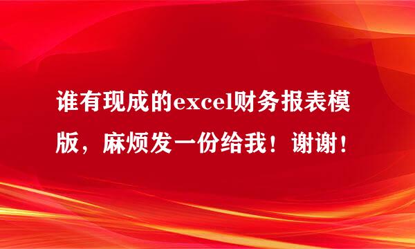 谁有现成的excel财务报表模版，麻烦发一份给我！谢谢！