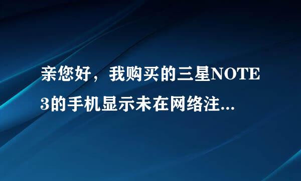 亲您好，我购买的三星NOTE3的手机显示未在网络注册是什么原因呢