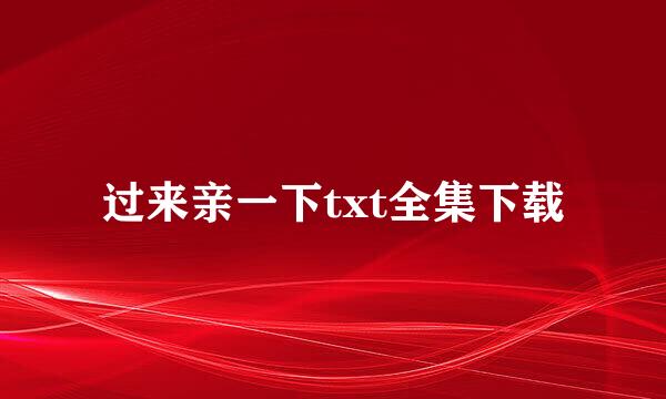 过来亲一下txt全集下载