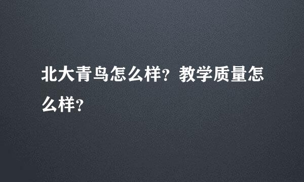 北大青鸟怎么样？教学质量怎么样？