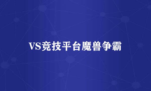 VS竞技平台魔兽争霸