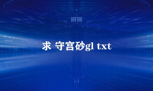 求 守宫砂gl txt