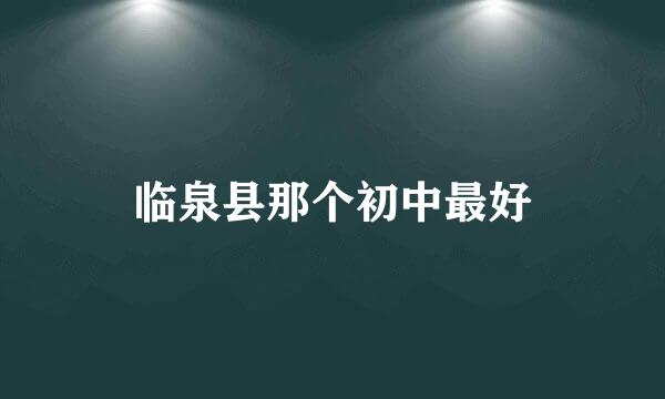 临泉县那个初中最好