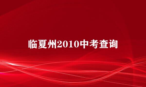 临夏州2010中考查询