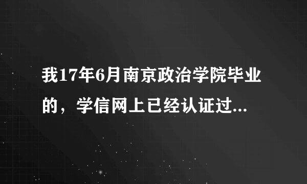 我17年6月南京政治学院毕业的，学信网上已经认证过了，毕业证什么时候会发，有他们的电话吗？谢谢