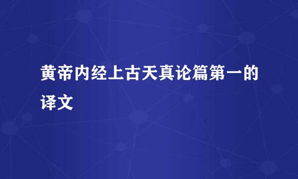 黄帝内经上古天真论篇第一的译文