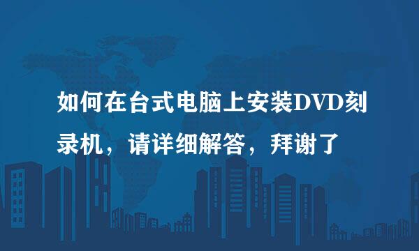 如何在台式电脑上安装DVD刻录机，请详细解答，拜谢了