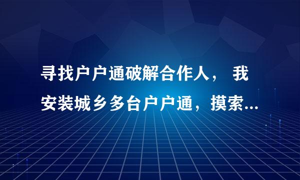 寻找户户通破解合作人， 我安装城乡多台户户通，摸索出对户户通定位限制的办法，寻求有单片机知识的人合作