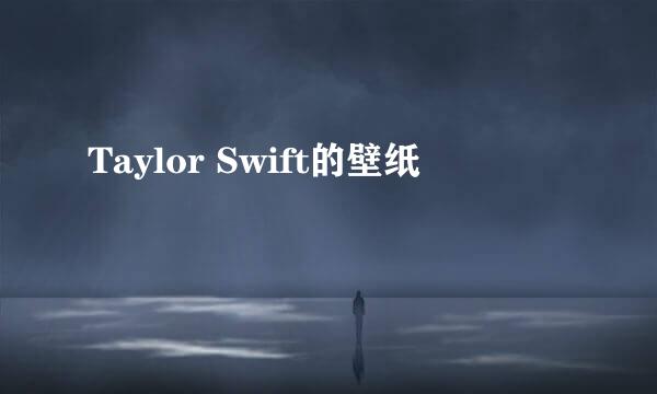 Taylor Swift的壁纸