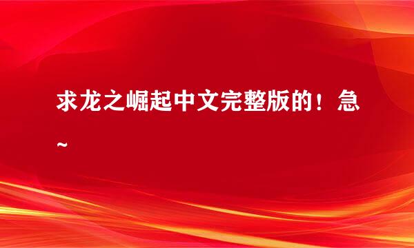 求龙之崛起中文完整版的！急~