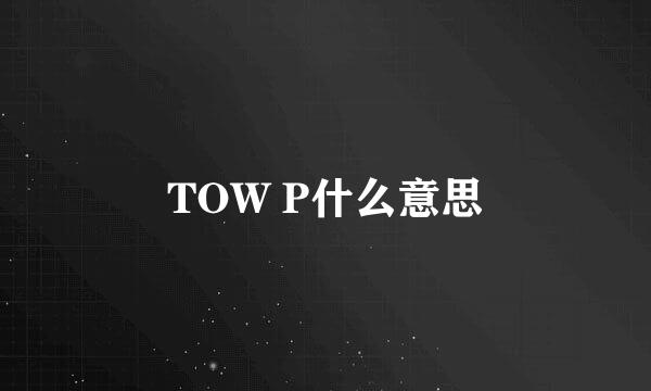 TOW P什么意思