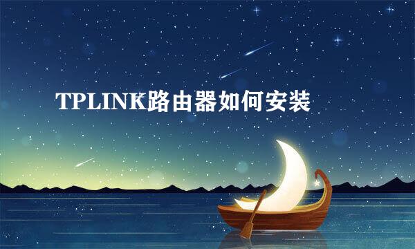 TPLINK路由器如何安装