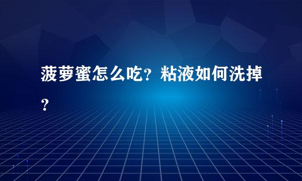 菠萝蜜怎么吃？粘液如何洗掉？