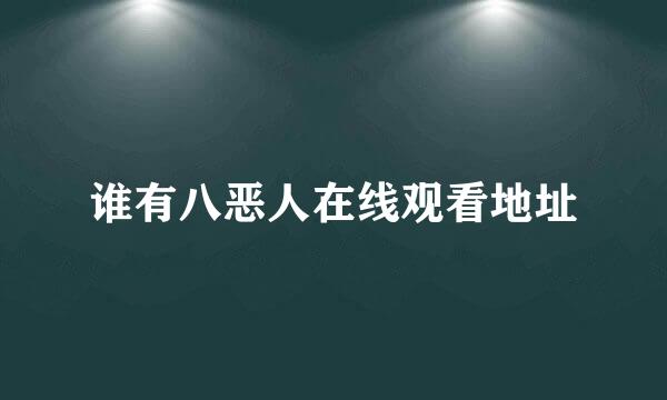 谁有八恶人在线观看地址