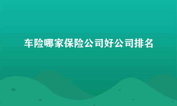 车险哪家保险公司好公司排名