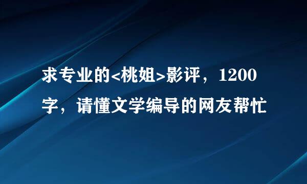 求专业的<桃姐>影评，1200字，请懂文学编导的网友帮忙