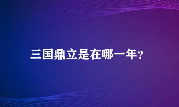 三国鼎立是在哪一年？