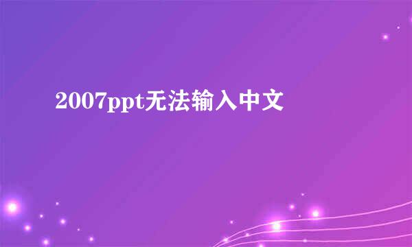 2007ppt无法输入中文