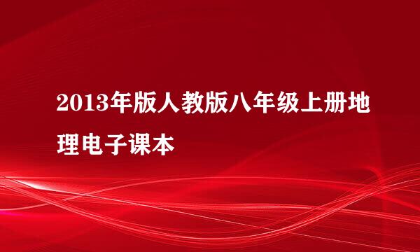 2013年版人教版八年级上册地理电子课本