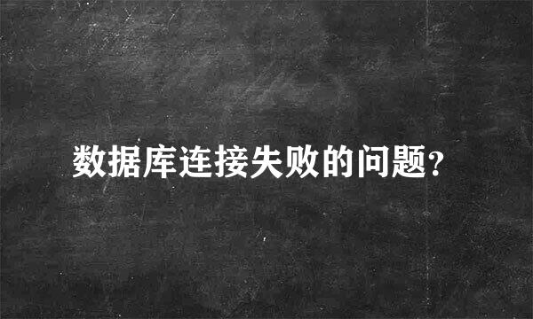 数据库连接失败的问题？