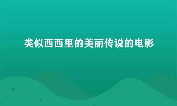 类似西西里的美丽传说的电影