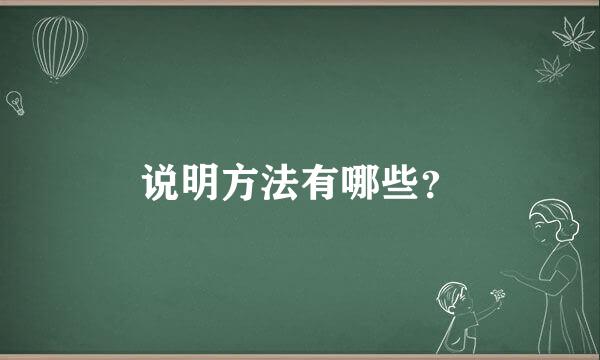 说明方法有哪些？