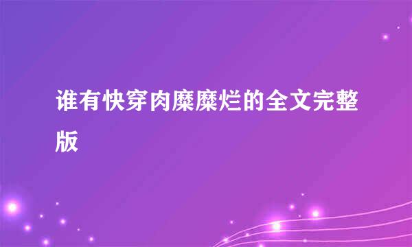 谁有快穿肉糜糜烂的全文完整版