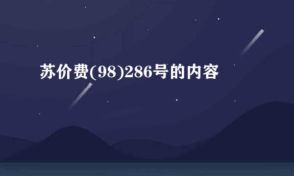 苏价费(98)286号的内容