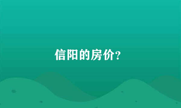 信阳的房价？