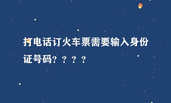 打电话订火车票需要输入身份证号码？？？？