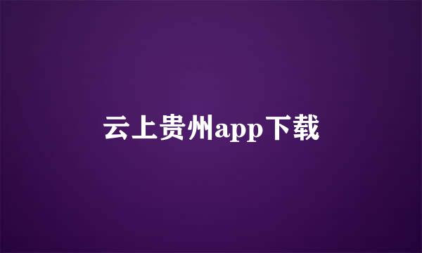 云上贵州app下载