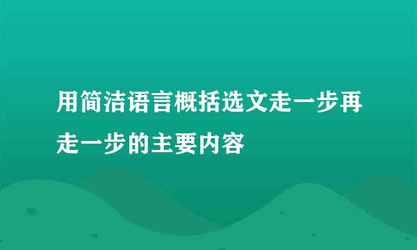 用简洁语言概括选文走一步再走一步的主要内容