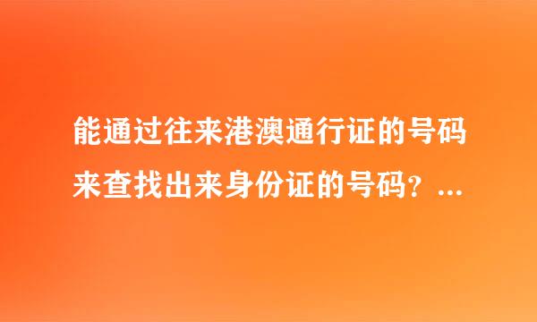 能通过往来港澳通行证的号码来查找出来身份证的号码？急急急！！谢谢