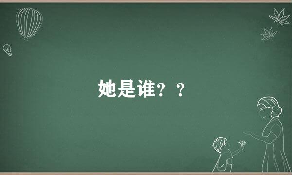 她是谁？？