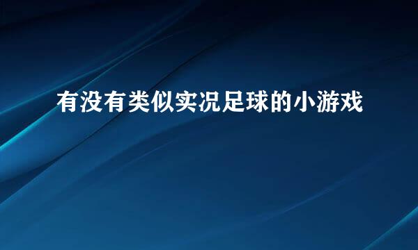 有没有类似实况足球的小游戏