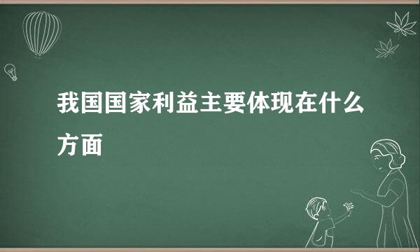 我国国家利益主要体现在什么方面