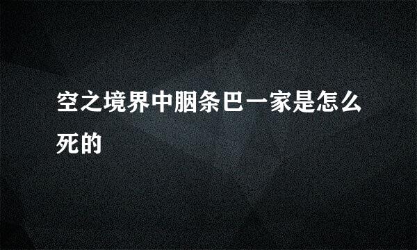 空之境界中胭条巴一家是怎么死的