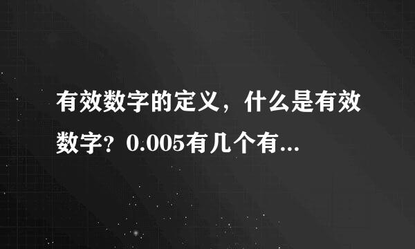 有效数字的定义，什么是有效数字？0.005有几个有效数字？